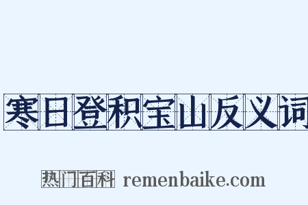 寒日登积宝山反义词是什么意思的图片